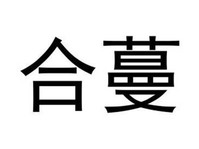 合蔓