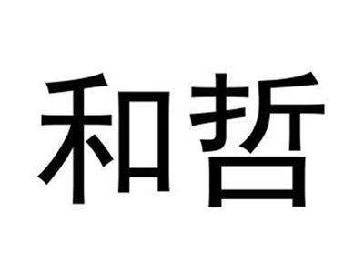 和哲