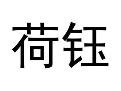 荷钰