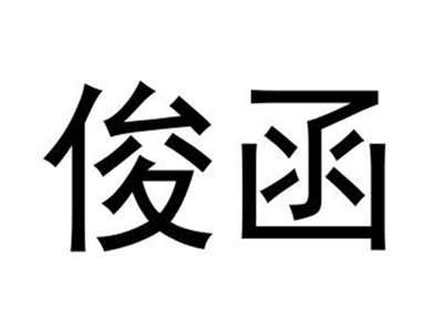 俊函
