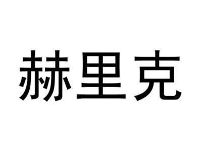 赫里克