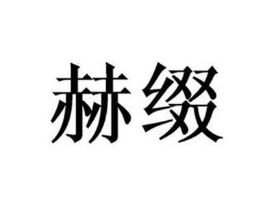 赫缀