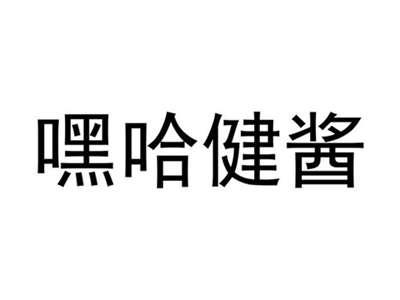 嘿哈健酱