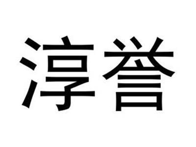 淳誉