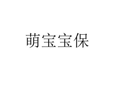 萌宝宝保