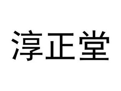 淳正堂
