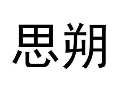 思朔