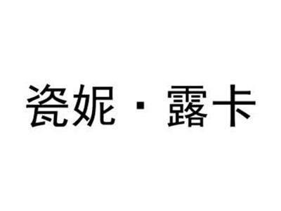 瓷妮露卡