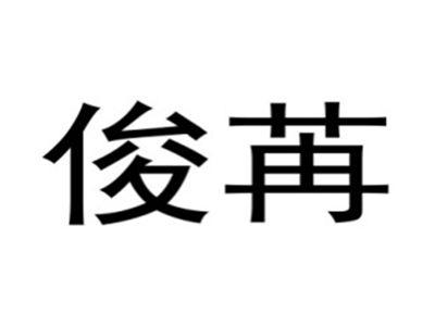俊苒