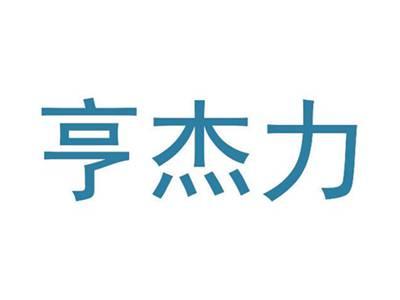 亨杰力