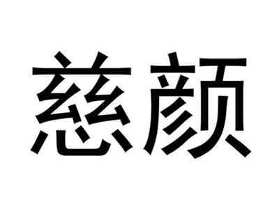 慈颜