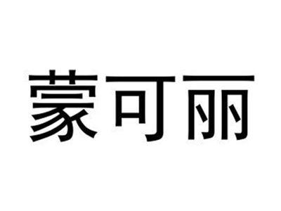 蒙可丽