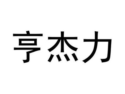 亨杰力