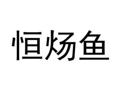 恒炀鱼