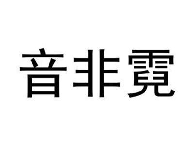音非霓