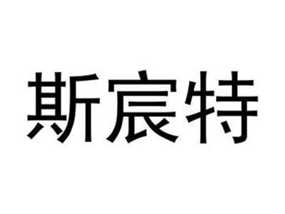 斯宸特