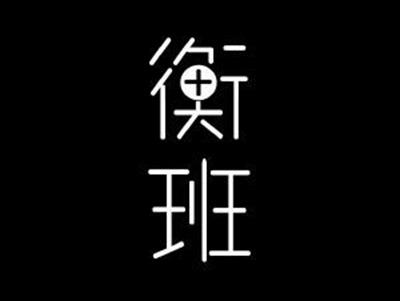 衡班