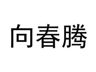 向春腾