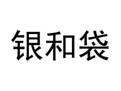 银和袋