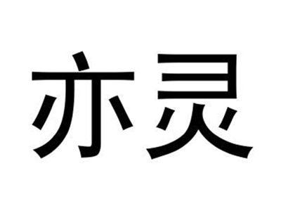 亦灵