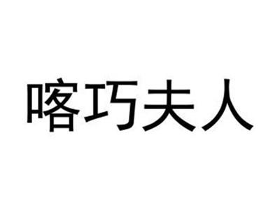 喀巧夫人