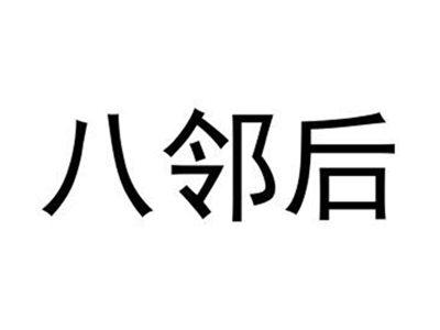 八邻后