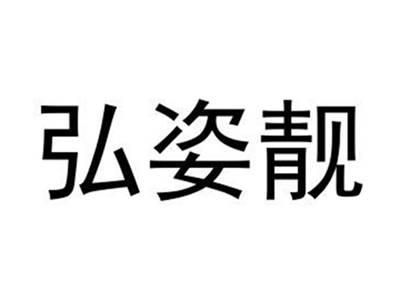 弘姿靓