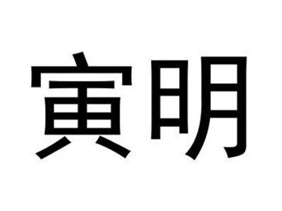 寅明