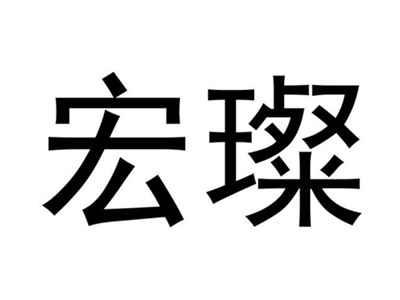 宏璨
