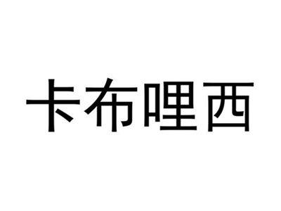 卡布哩西