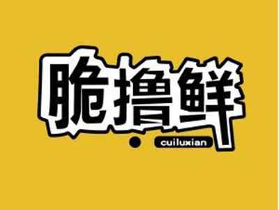脆撸鲜+图形