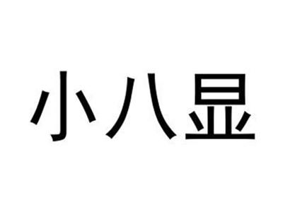 小八显