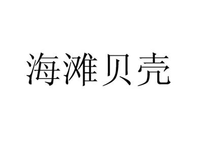 海滩贝壳