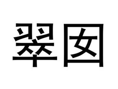 翠囡
