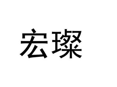 宏璨