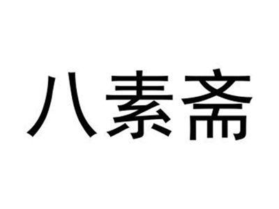 八素斋