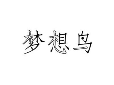 梦想鸟