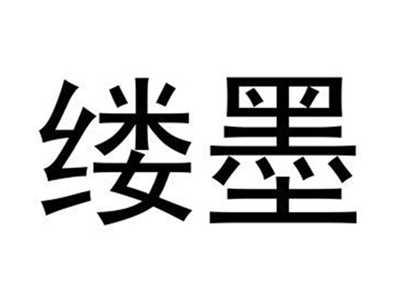 缕墨