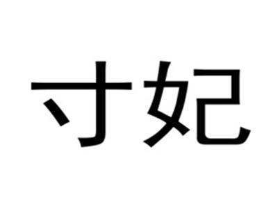 寸妃