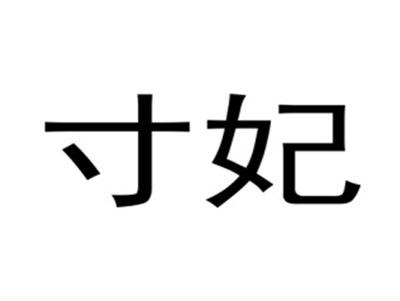 寸妃