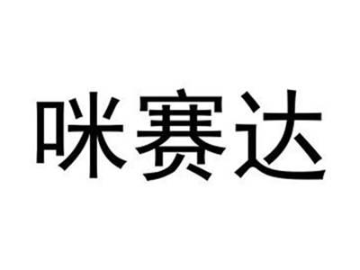 咪赛达