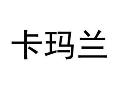 卡玛兰