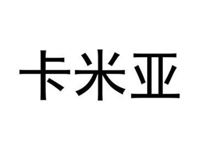 卡米亚