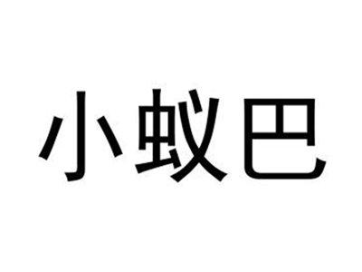 小蚁巴