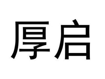 厚启
