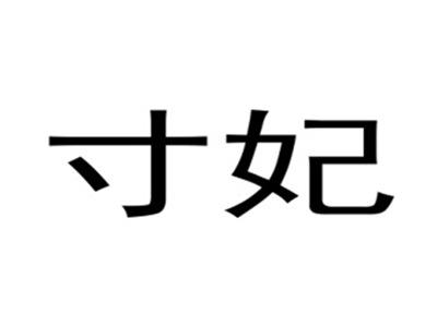 寸妃