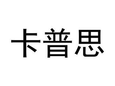 卡普思