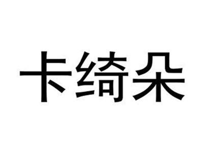 卡绮朵