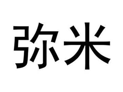弥米