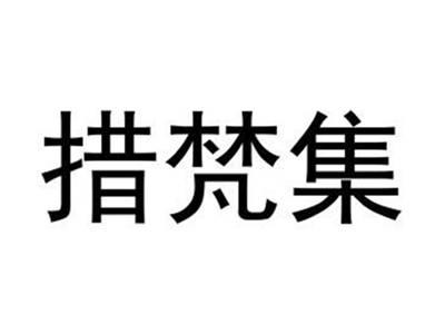 措梵集